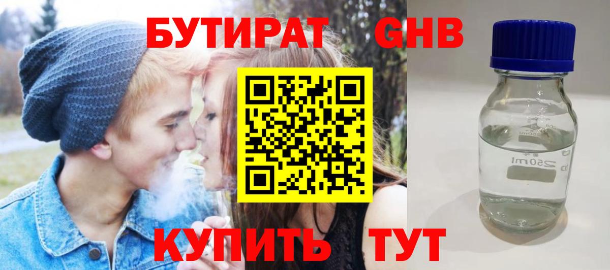 БУТИРАТ  БУТИРАТ оксибутират  Вход с VPN  Ялта 