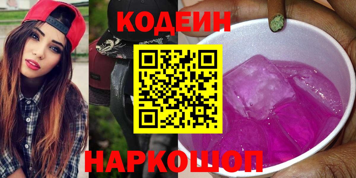Ялта  Кодеиновый сироп Lean напиток Lean (лин)  Вход с VPN  Кодеин Purple Drank 
