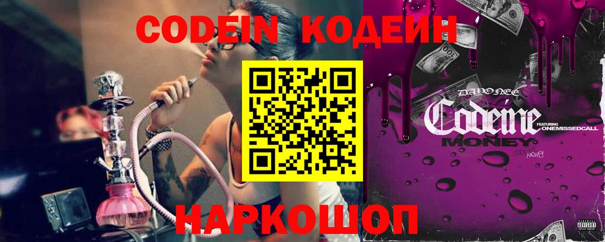 Codein напиток Lean (лин) Ялта